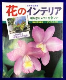 花のインテリア GREEN LIFEを楽しむ　別冊家庭画報