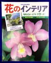 花のインテリア GREEN LIFEを楽しむ　別冊家庭画報