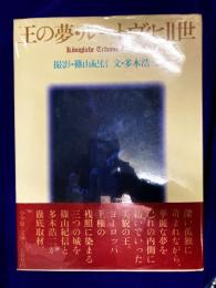 王の夢・ルートヴィヒⅡ世