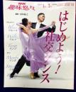 はじめよう！社交ダンス(NHK悠々趣味) 　教育テレビ　2008年1月～3月