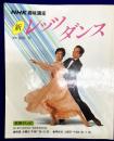 新　レッツダンス  (NHK趣味講座) 　昭和61年10月～62年3月