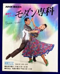 魅惑のステップ　モダン専科 (NHK趣味百科) 　教育テレビ　平成2年4月～6月