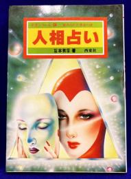 人相占い　幸運シリーズ３　秘められた運命の謎