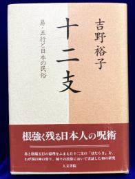 十二支　易・五行と日本の民俗