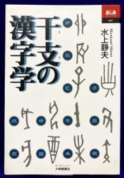 干支の漢字学