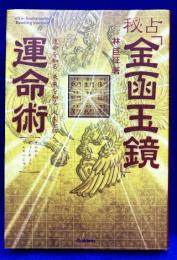 秘占「金函玉鏡」運命術　運命を知る、未来を知る、人生を拓く(L books elfin books series)