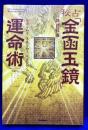 秘占「金函玉鏡」運命術　運命を知る、未来を知る、人生を拓く(L books elfin books series)