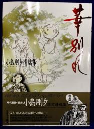 華別れ　小島剛夕遺稿集