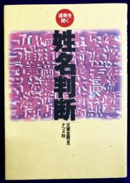 運勢を開く　姓名判断
