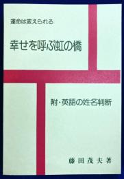 幸せを呼ぶ虹の橋 : 運命は変えられる　附・英語の姓名判断