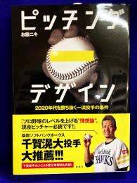 ピッチング デザイン 　2020年代を勝ち抜く一流投手の条件