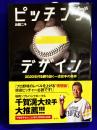 ピッチング デザイン 　2020年代を勝ち抜く一流投手の条件