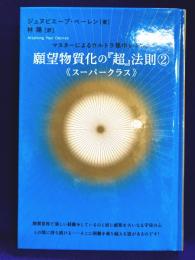 願望物質化の『超』法則2<<スーパークラス>> マスターによるウルトラ集中レッスン (超☆きらきら 20)