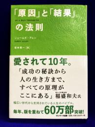 「原因」と「結果」の法則