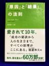 「原因」と「結果」の法則