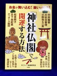 お金が舞い込む! 願いが叶う! 「神社仏閣」で開運する方法