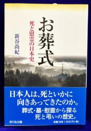 お葬式　死と慰霊の日本史