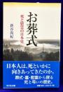 お葬式　死と慰霊の日本史