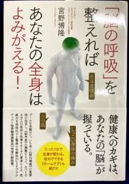 「脳の呼吸」を整えればあなたの全身はよみがえる!