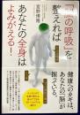 「脳の呼吸」を整えればあなたの全身はよみがえる!
