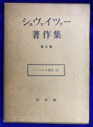 シュヴァイツァー著作集3　ランパレネ通信（1）