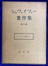 シュヴァイツァー著作集3　ランパレネ通信（1）