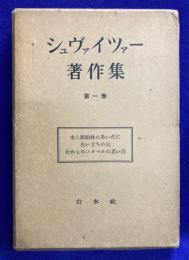 シュヴァイツァー著作集1　水と原始林のあいだに / 生い立ちの記 / むかしのコルマルの思い出