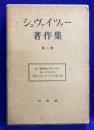 シュヴァイツァー著作集1　水と原始林のあいだに / 生い立ちの記 / むかしのコルマルの思い出