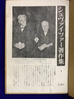 シュヴァイツァー著作集1　水と原始林のあいだに / 生い立ちの記 / むかしのコルマルの思い出