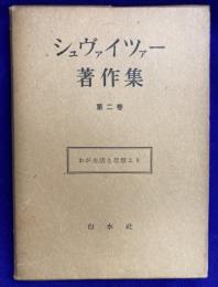 シュヴァイツァー著作集2　わが生活と思想より