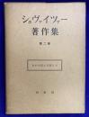 シュヴァイツァー著作集2　わが生活と思想より