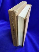 シュヴァイツァー著作集6　ゲーテ/人間の思想の発展と倫理の問題/現代における平和の問題/文化の頽廃と再建/水と原始林のあいだのインタヴュー 附・シュヴァイツァー年譜