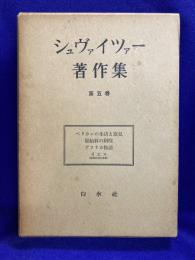 シュヴァイツァー著作集5　ペリカンの生活と意見 / 原始林の病院 / アフリカ物語 / イエス / 精神医学的考察
