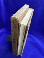 シュヴァイツァー著作集5　ペリカンの生活と意見 / 原始林の病院 / アフリカ物語 / イエス / 精神医学的考察