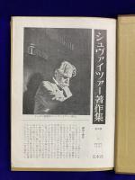 シュヴァイツァー著作集5　ペリカンの生活と意見 / 原始林の病院 / アフリカ物語 / イエス / 精神医学的考察