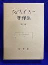 シュヴァイツァー著作集17　イエス伝研究史（上）