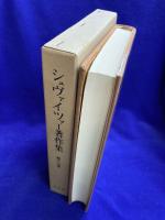 シュヴァイツァー著作集17　イエス伝研究史（上）