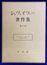 シュヴァイツァー著作集7　文化と倫理（文化哲学　第二部）