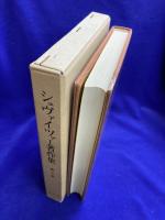 シュヴァイツァー著作集7　文化と倫理（文化哲学　第二部）