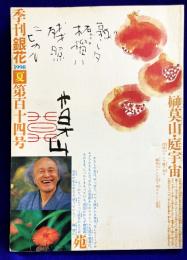 季刊「銀花」　第114号　★特集1　榊莫山・庭宇宙　★特集2　鏝絵「文明開化」