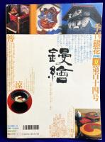 季刊「銀花」　第114号　★特集1　榊莫山・庭宇宙　★特集2　鏝絵「文明開化」