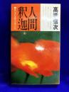 人間・釈迦 2 集い来たる縁生の弟子たち 新装改訂版