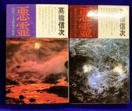 悪霊Ⅰあなたの心も狙われている/ 悪霊　Ⅱ心がつくる恐怖の世界（2冊）新装改訂版