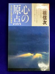 心の原点　失われた仏智の再発見　新装改訂版