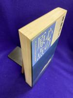 心の原点　失われた仏智の再発見　新装改訂版