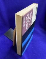 心の発見　科学篇（新装改訂）