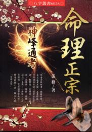 神峰通考　命理正宗