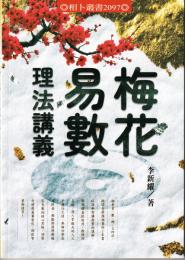 梅花易數理法講義