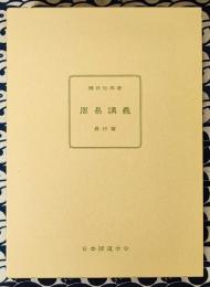 周易講義　最終篇　（全2冊）