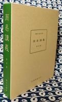 周易講義　最終篇　（全2冊）